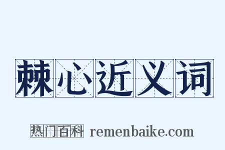 棘心近义词是什么意思的图片